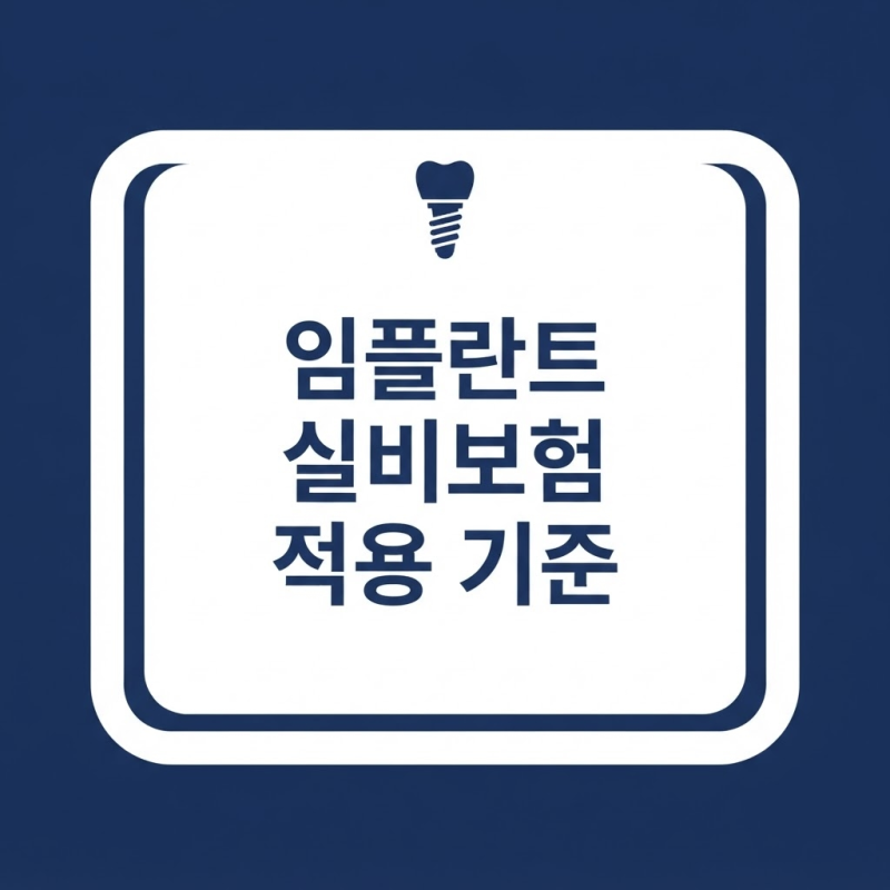 임플란트 실비보험 적용 기준과 임플란트보험 혜택 알아보기