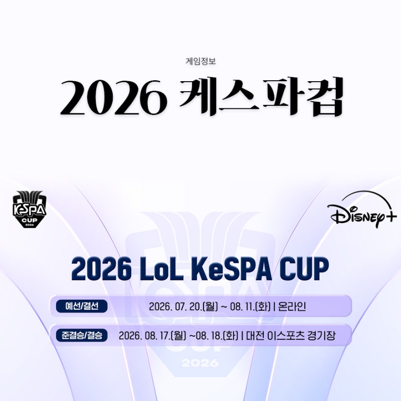 2026 LoL 롤 케스파컵 일정 참가팀 예매방법 총정리