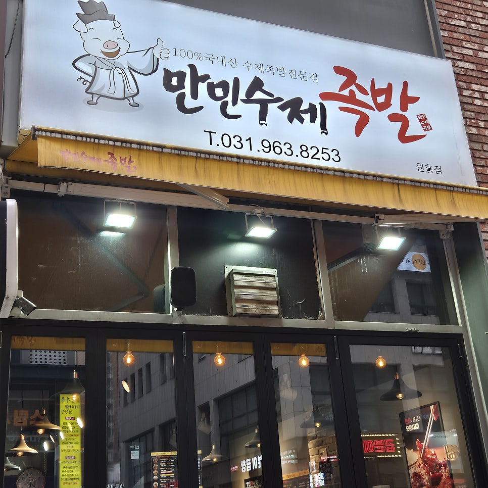만민수제족발 사진 3