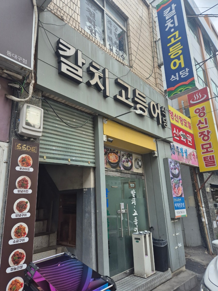칼치고등어식당 사진 1