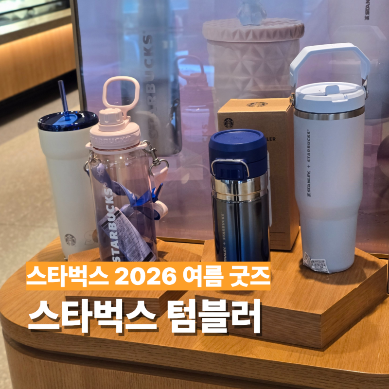 스타벅스 텀블러 추천 2026 여름 MD & 스탠리 대용량 텀블러
