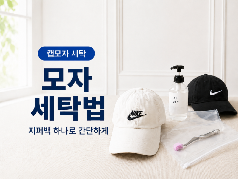 모자 세탁법 지퍼백 하나로 간단하게 캡모자 세탁하는 방법알려드릴게요