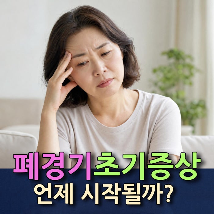 폐경초기증상 및 폐경기부정출혈 시작되는 나이는 언제부터일까?