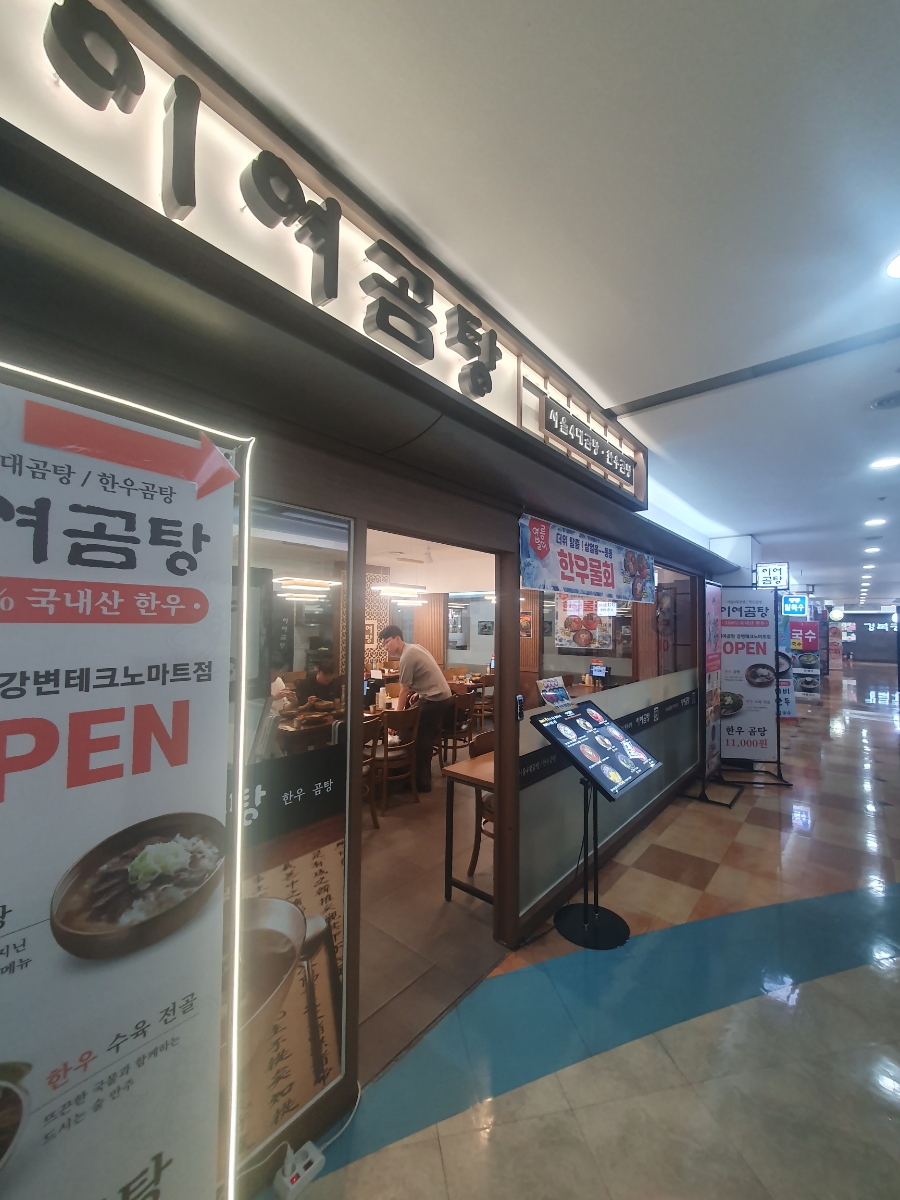 이여곰탕 테크노마트점 사진 1