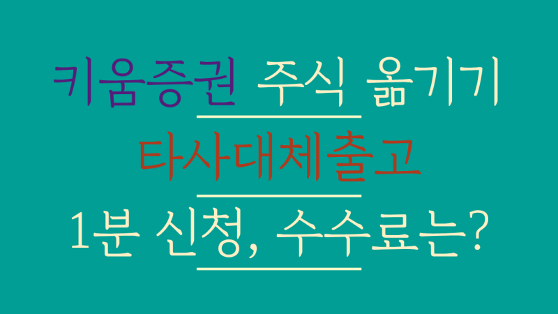 키움증권 국내 주식 타사대체출고 방법 및 이체 수수료 시간 확인