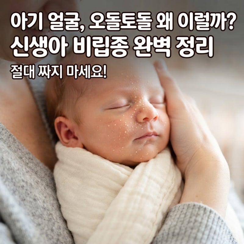 아기 얼굴 비립종 원인과 없애는 방법｜신생아 얼굴 오돌토돌 관리법 총정리