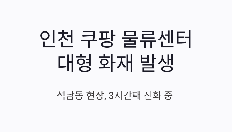 <b>인천</b> 석남동 <b>쿠팡</b> 물류센터 <b>화재</b> 발생으로 3시간째 진화 중... 