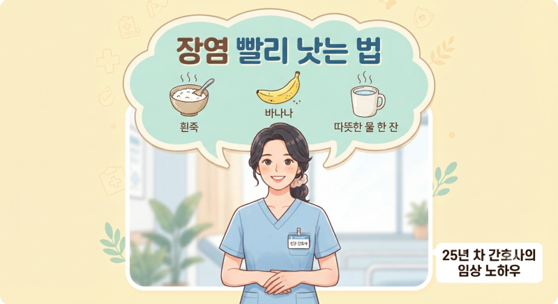 장염·식중독 식사 언제부터? 25년 차 간호사가 알려주는 단계별 회복 가이드