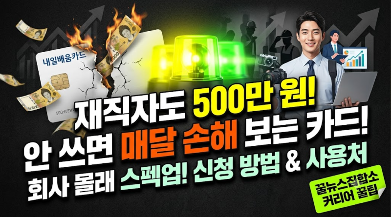 내일배움카드 재직자 신청 방법 사용처: 직장인 스펙업 총정리