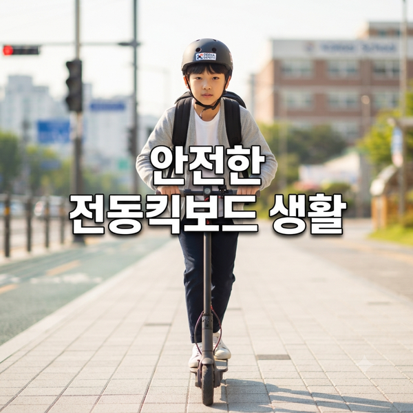 10대 전동킥보드 사고, 운전자보험으로 보장받을 수 있을까?