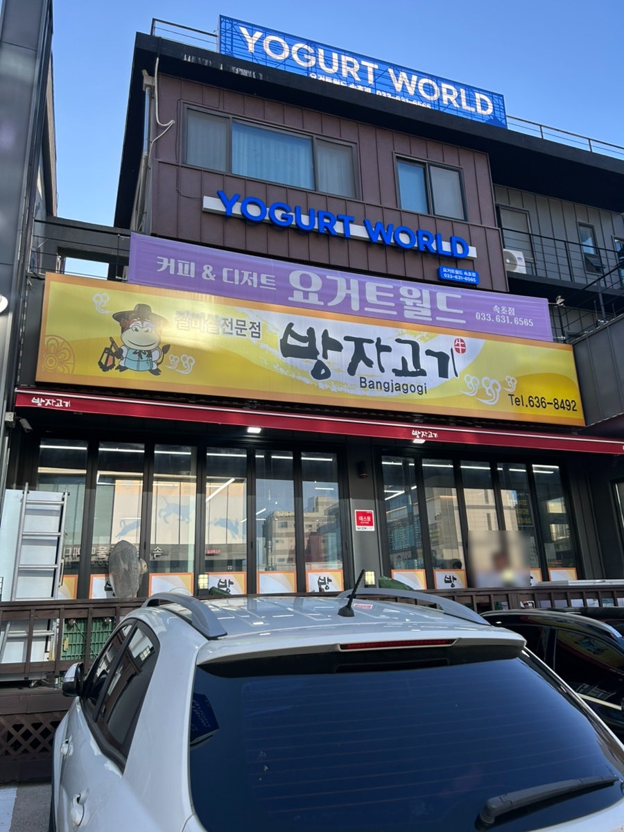 방자고기 사진 1