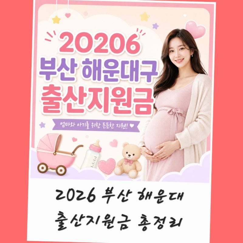 2026 부산 해운대 출산지원금 부모급여 첫만남이용권 총정리