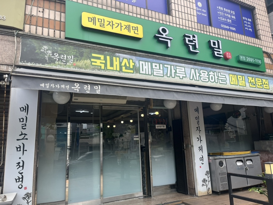 옥련밀 본점 사진 2