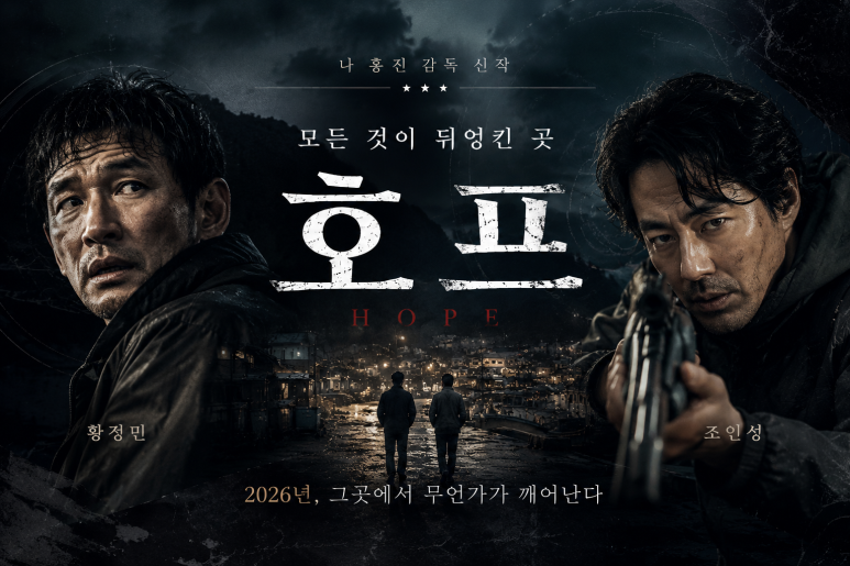 [영화 트렌드 · 박스오피스] 나홍진 10년 만의 귀환작 '호프', 개봉 첫날 신기록을 쓰다