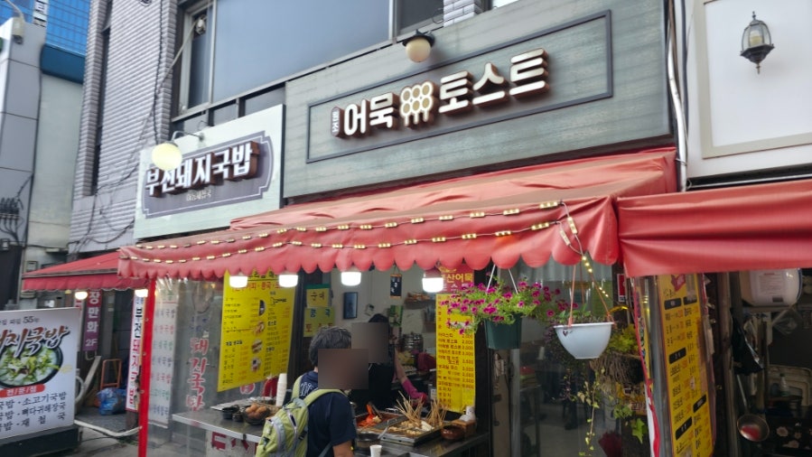 원조어묵토스트 사진 1