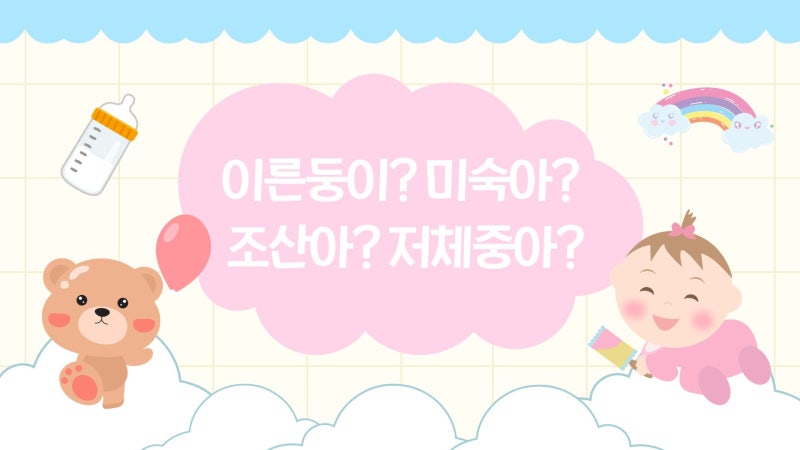 이른둥이·미숙아·조산아 차이와 저체중아 기준, 의료비 지원까지