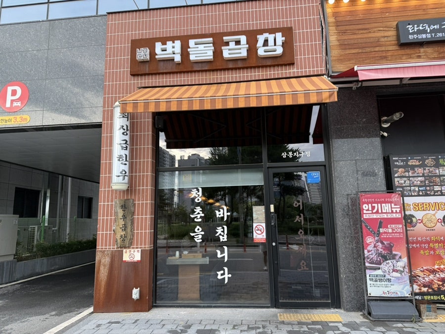 벽돌곱창 삼봉지구점 사진 2