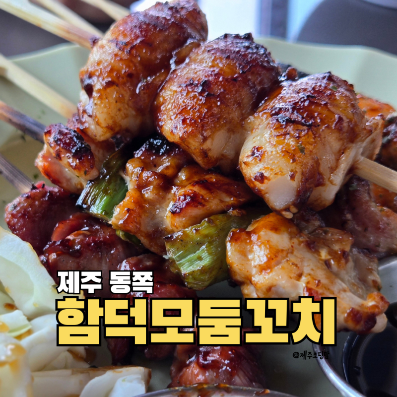 함덕 맛집 함덕해수욕장 앞 야장 감성 함덕비치야장포차