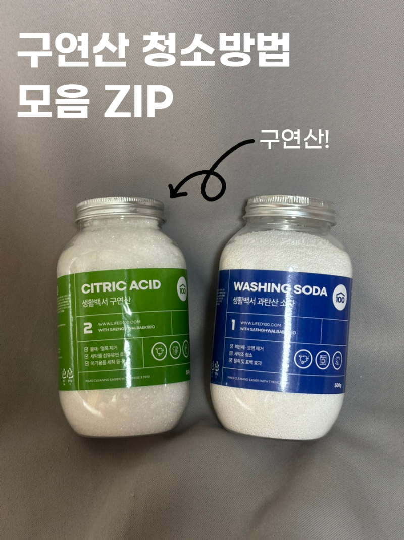 [구연산 사용법] 생활백서 구연산 효능 청소 방법 (+화장실 싱크대 세면대 커피포트)