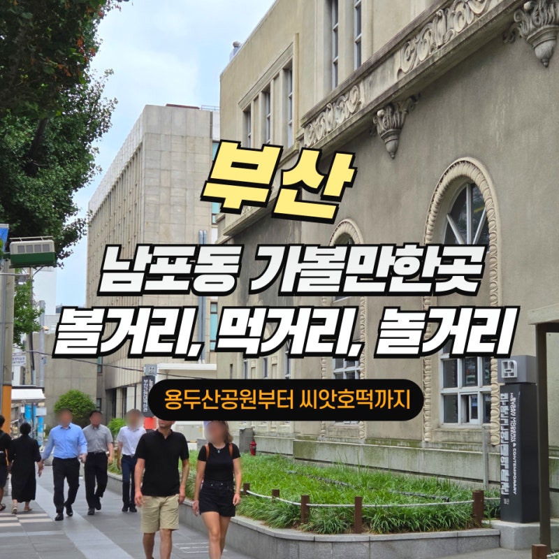 남포동 가볼만한곳 부산 놀거리, 볼거리, 먹거리 총정리