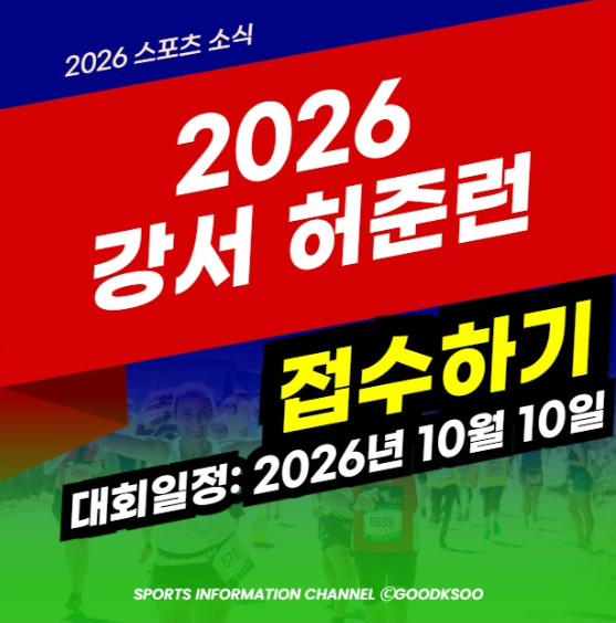 제4회 강서허준런 신청 접수 방법 대회 일정 마라톤 코스 기념품