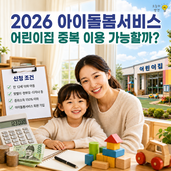 2026 아이돌봄서비스 신청 조건 비용 총정리, 어린이집 중복 이용 가능할까?