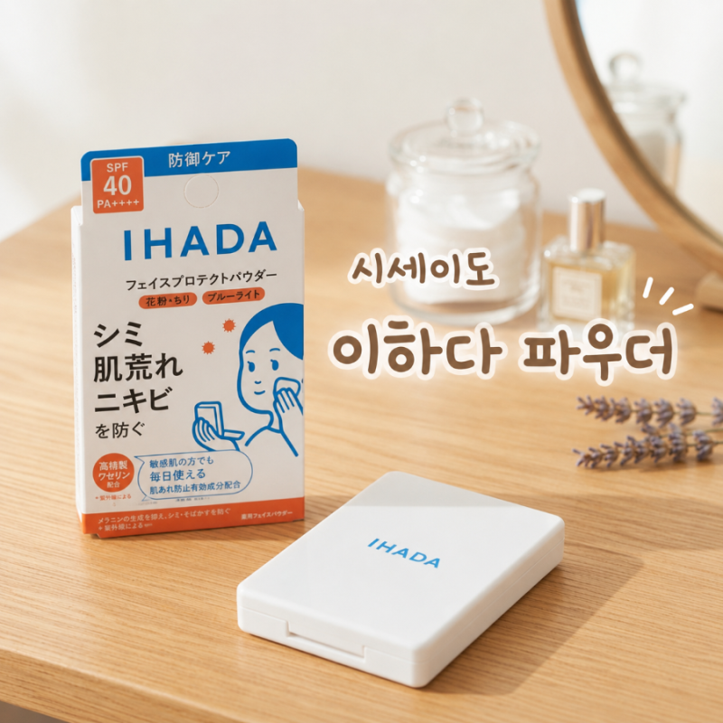 일본 여행ㅣ여름 필수템 시세이도 이하다 페이스 프로텍트 파우더 내돈내산 솔직 리뷰