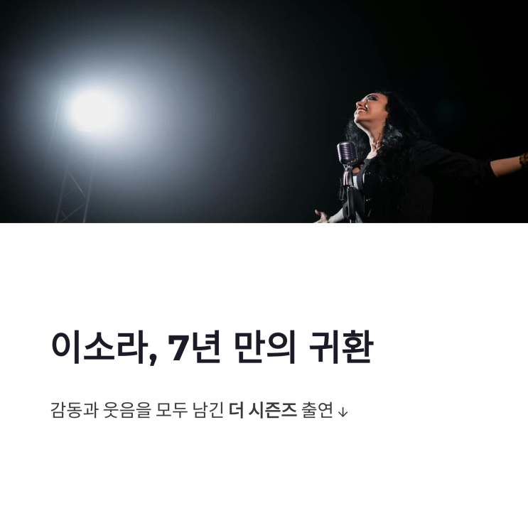 이소라 <b>더 시즌즈</b> 출연, 성시경 싱크대 상판 발언부터 7년 만의 신곡....