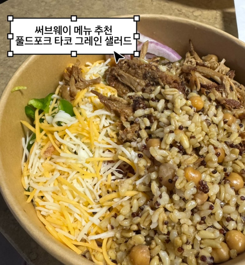써브웨이 메뉴 추천 신메뉴 풀드포크 타코 그레인 샐러드