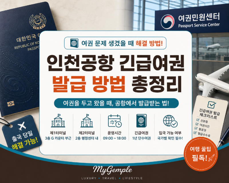 인천공항에서 긴급여권 발급받는 방법｜여권 분실, 유효기간 부족, 집에 두고 왔을 때 당황....