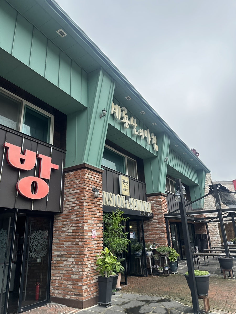 계룡산의아침펜션 사진 1