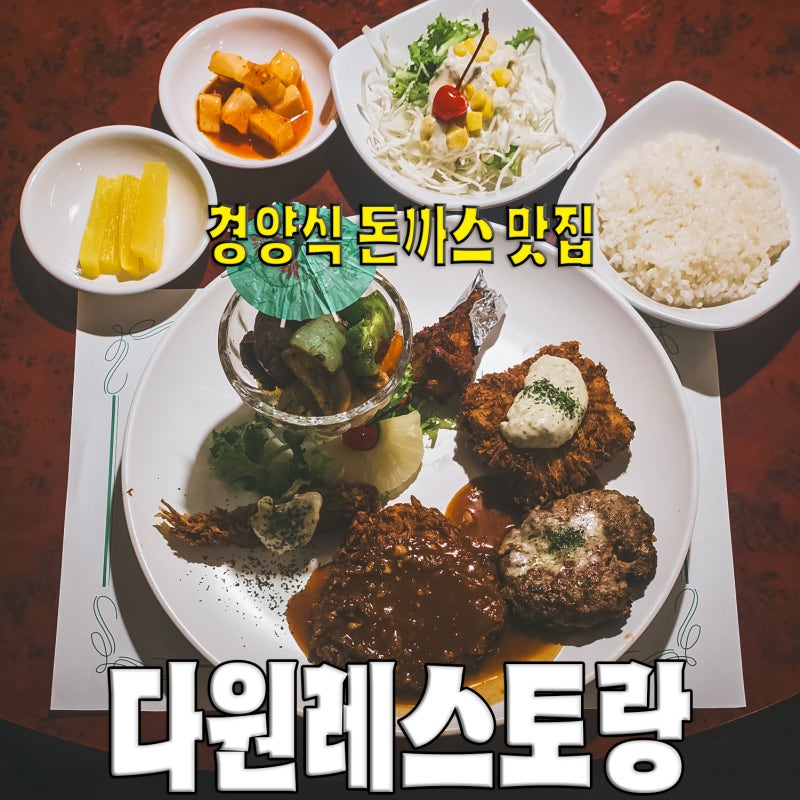 생생정보 돈까스 맛집 다원레스토랑, 특정식 먹어본 후기