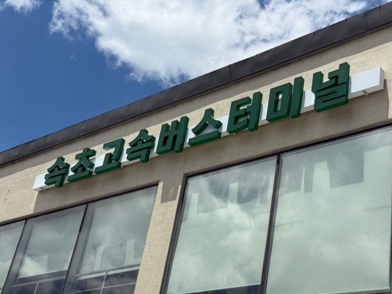 Sokcho Express Bus Terminal: Times, Fares, and Luggage Storage Information
