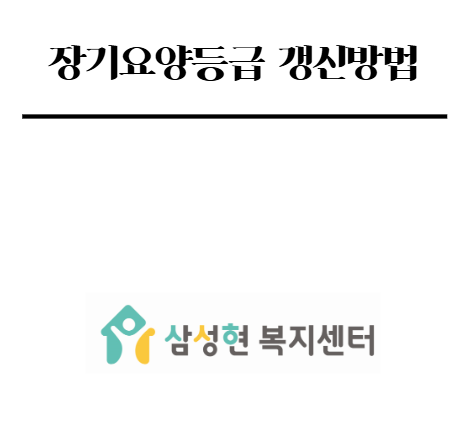 장기요양등급 갱신방법 총정리 !