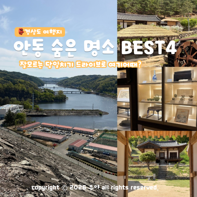 "안동 유명 관광지 말고" 숨은 당일치기 여행 코스 BEST 4 드라이브 여기 어때?