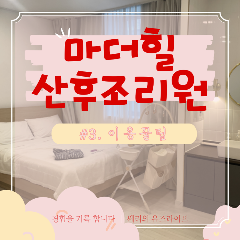 순천 마더힐 산후조리원 선택시 체크해야 할 부분 #3편 아쉬웠던 점/ 요금할인 방법