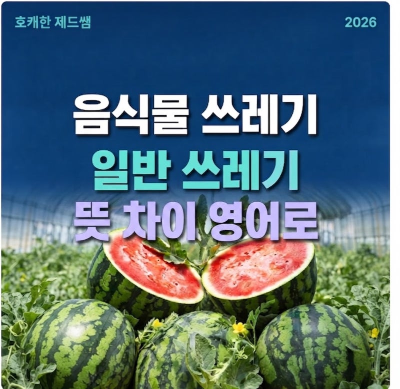 음식물 쓰레기 일반 쓰레기 차이 영어로 뜻 수박껍질은?
