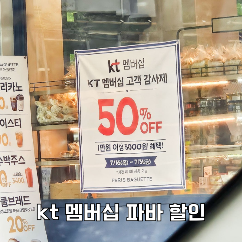 KT 멤버십 파리바게트 할인 1만원에 5천원 받는 법