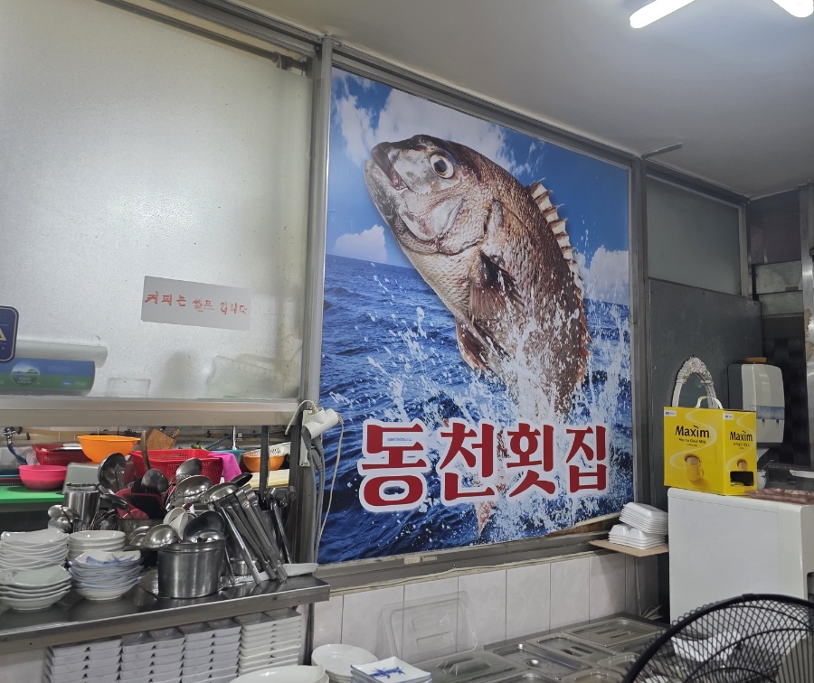 동천횟집 사진 2