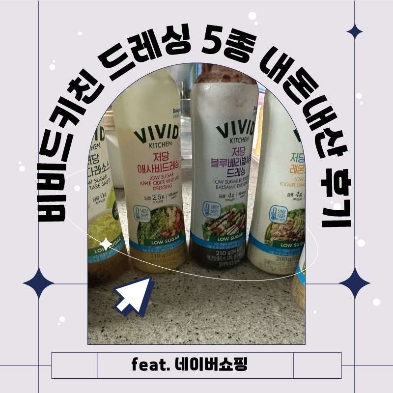 저당드레싱 비비드키친 5종 다 먹어봤습니다 | 다이어트 샐러드드레싱 추천 / 비비드키친 드....