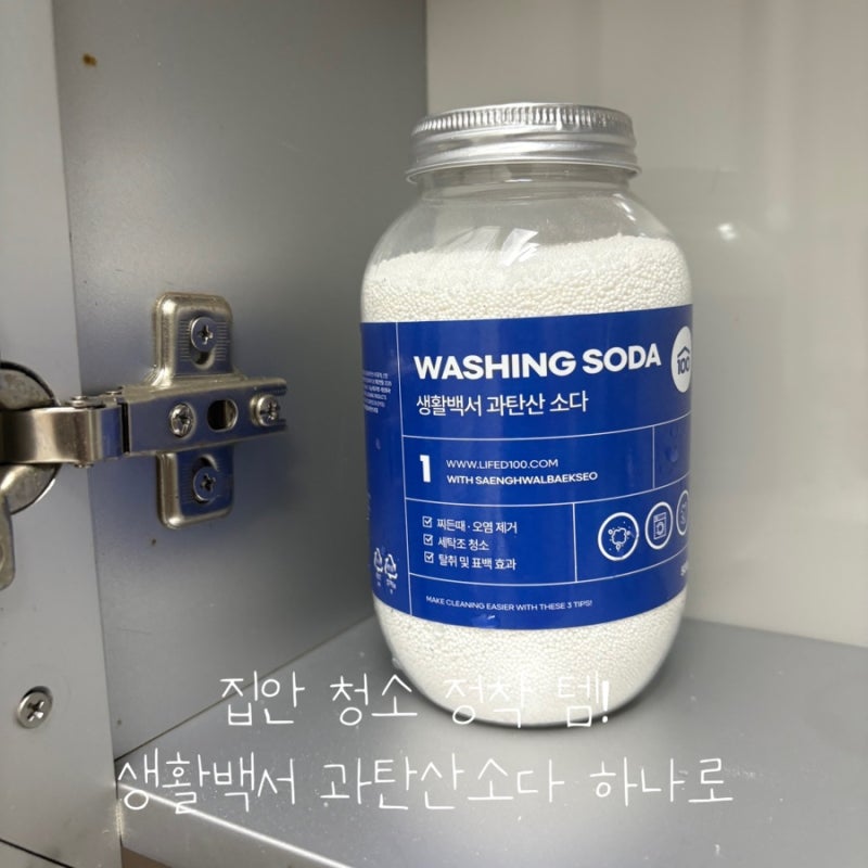 화장실 배수구 청소부터 얼룩 제거까지, 생활백서 과탄산소다 하나로 끝내는 생활 청소 팁!