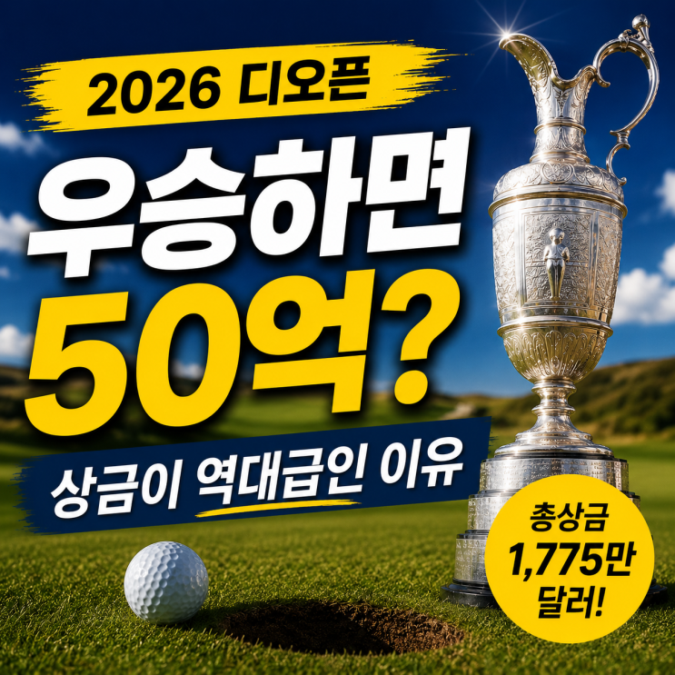 “공 한 번에 인생이 바뀐다” 2026 디오픈 우승상금 얼마길래