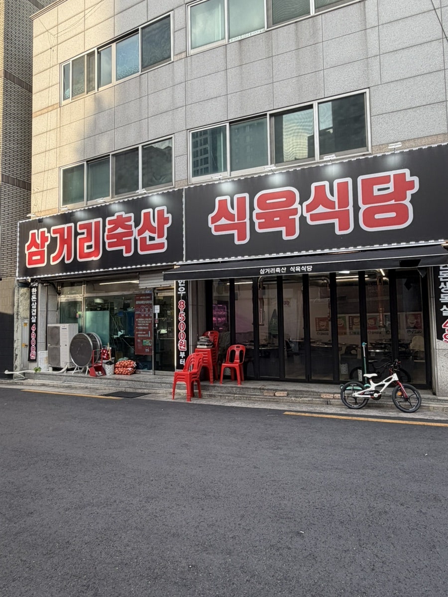 삼거리축산 식육식당 사진 3