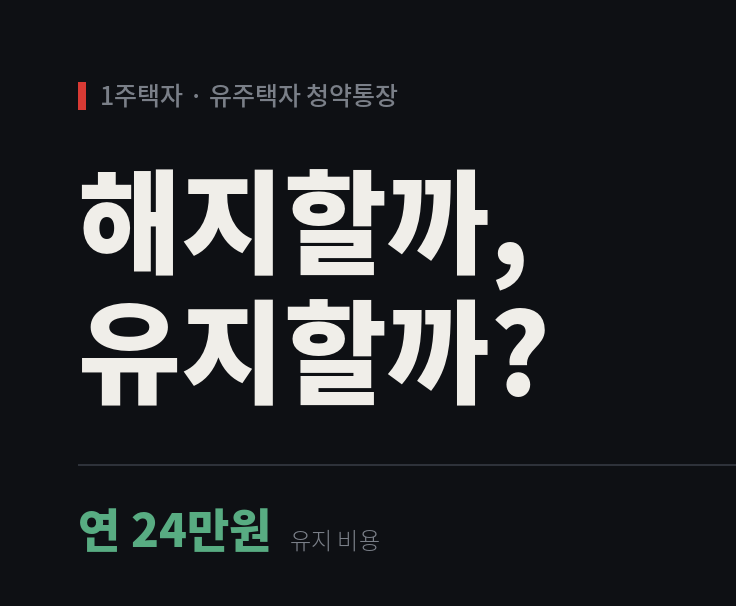 유주택자 1주택자 청약통장 해지 유지 여부 팩트 체크
