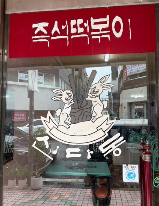 신당동옛날떡볶이 사진 2