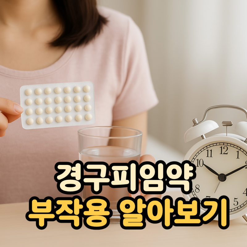 경구피임약 부작용, 언제 병원에 가야 할까?