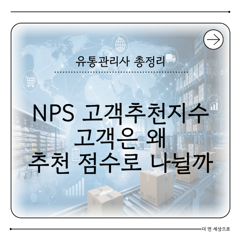 NPS 고객추천지수는 무엇일까 서비스 품질 핵심 정리