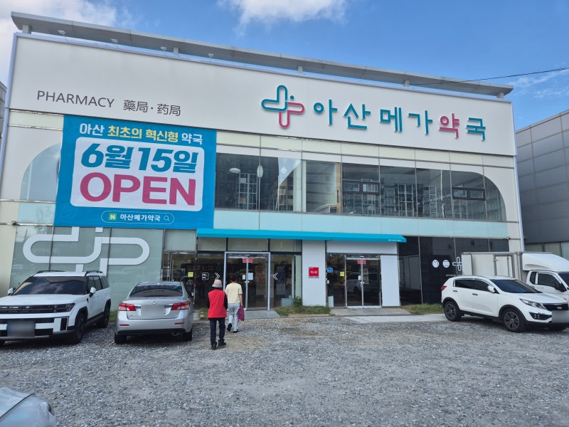 아산 모종동 365일 영업하는 대형 창고형 약국 아산메가약국 후기