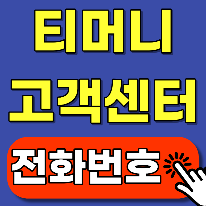 티머니 고객센터 전화번호 총정리｜분실신고부터 환불까지 한 번에