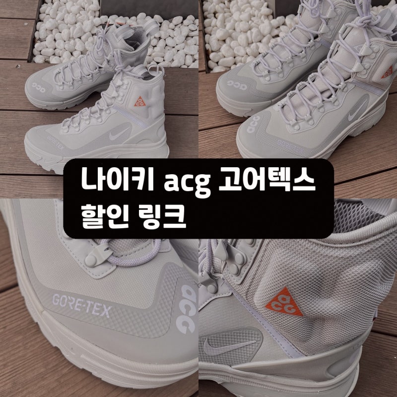 나이키 ACG 고어텍스 하이킹 등산 신발 솔직후기